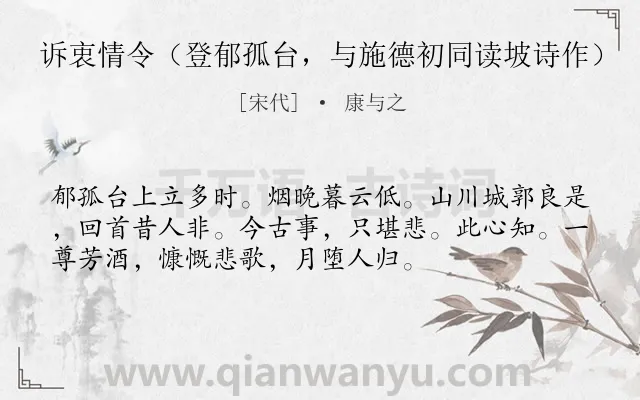 《诉衷情令（登郁孤台，与施德初同读坡诗作）》作者是宋代的康与之.诗词全文约共54字.