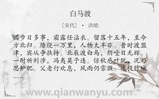 《白马渡》作者是宋代的洪皓.诗词全文约共120字.