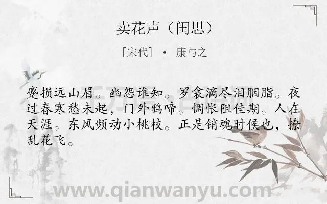 《卖花声（闺思）》作者是宋代的康与之.诗词全文约共64字.