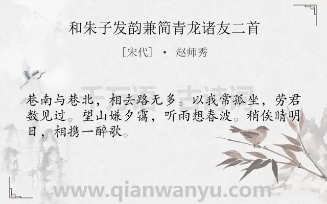 《和朱子发韵兼简青龙诸友二首》作者是宋代的赵师秀.诗词全文约共48字.