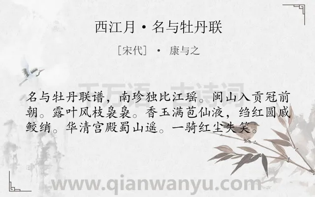 《西江月·名与牡丹联》作者是宋代的康与之.诗词全文约共58字.