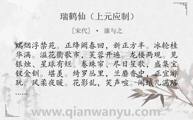 《瑞鹤仙（上元应制）》作者是宋代的康与之.诗词全文约共127字.