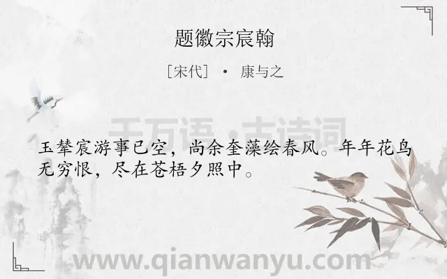 《题徽宗宸翰》作者是宋代的康与之.诗词全文约共32字.