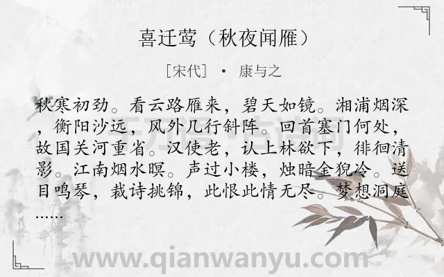 《喜迁莺（秋夜闻雁）》作者是宋代的康与之.诗词全文约共125字.