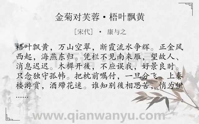 《金菊对芙蓉·梧叶飘黄》作者是宋代的康与之.诗词全文约共121字.