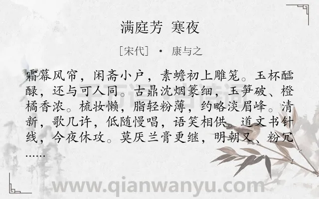 《满庭芳 寒夜》作者是宋代的康与之.诗词全文约共118字.