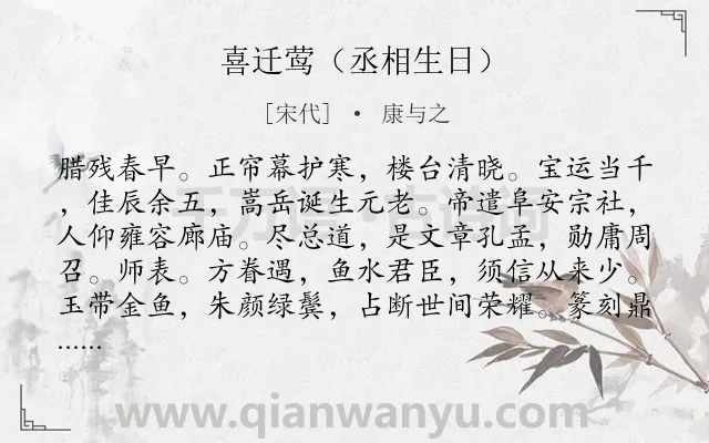 《喜迁莺（丞相生日）》作者是宋代的康与之.诗词全文约共126字.