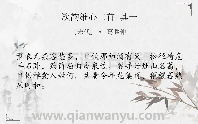 《次韵维心二首 其一》作者是宋代的葛胜仲.诗词全文约共64字.