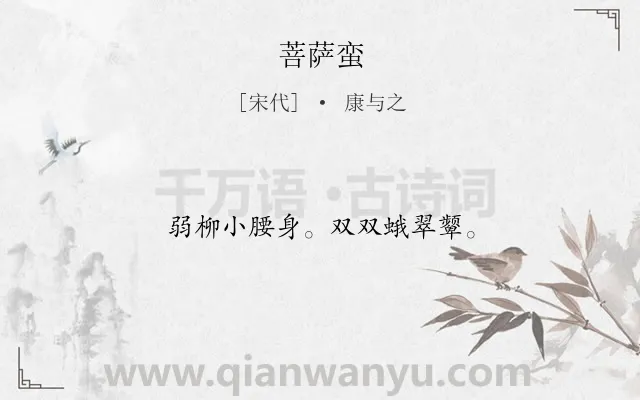 《菩萨蛮》作者是宋代的康与之.本诗词属于高三类诗词.诗词全文约共12字.