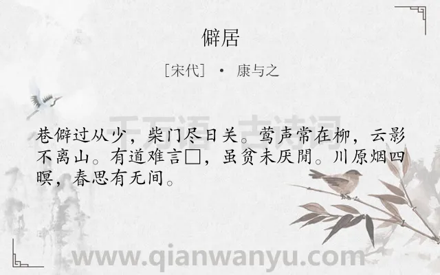 《僻居》作者是宋代的康与之.诗词全文约共48字.