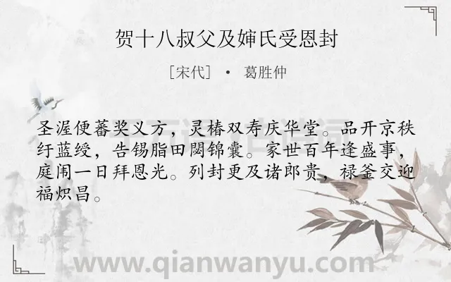 《贺十八叔父及婶氏受恩封》作者是宋代的葛胜仲.诗词全文约共64字.