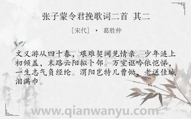 《张子蒙令君挽歌词二首 其二》作者是宋代的葛胜仲.诗词全文约共64字.