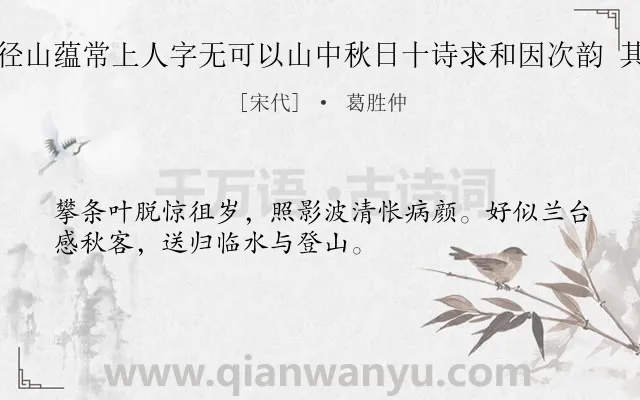 《游径山蕴常上人字无可以山中秋日十诗求和因次韵 其五》作者是宋代的葛胜仲.诗词全文约共32字.