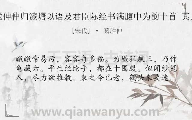 《送伸仲归漆塘以语及君臣际经书满腹中为韵十首 其九》作者是宋代的葛胜仲.诗词全文约共60字.