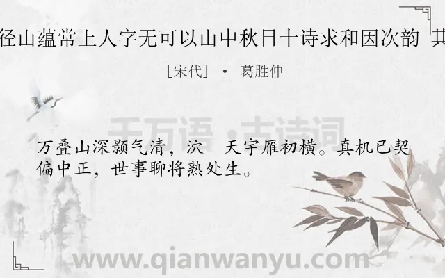 《游径山蕴常上人字无可以山中秋日十诗求和因次韵 其十》作者是宋代的葛胜仲.诗词全文约共32字.