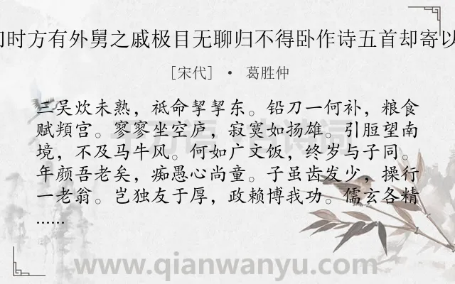 《送友赴试钜野送之西门时方有外舅之戚极目无聊归不得卧作诗五首却寄以风云入壮怀为韵 其一》作者是宋代的葛胜仲.诗词全文约共120字.