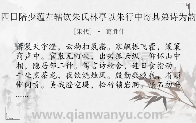 《九月二十四日陪少蕴左辖饮朱氏林亭以朱行中寄其弟诗为韵席上同赋》作者是宋代的葛胜仲.诗词全文约共240字.