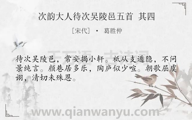 《次韵大人待次吴陵邑五首 其四》作者是宋代的葛胜仲.诗词全文约共48字.