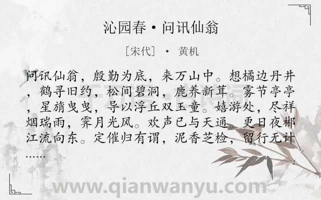 《沁园春·问讯仙翁》作者是宋代的黄机.诗词全文约共139字.