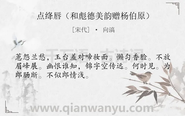 《点绛唇（和彪德美韵赠杨伯原）》作者是宋代的向滈.诗词全文约共50字.