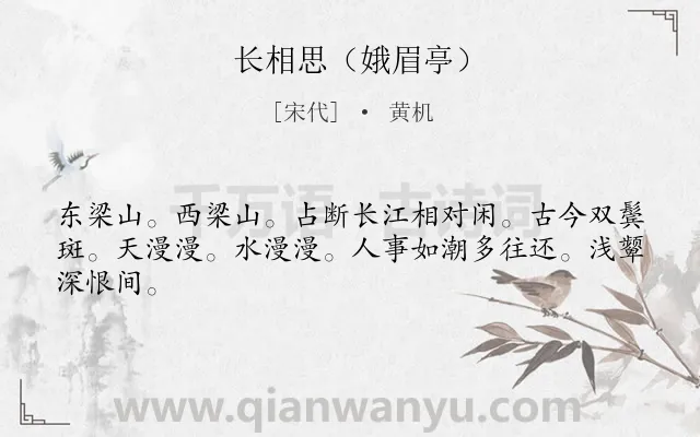 《长相思（娥眉亭）》作者是宋代的黄机.诗词全文约共44字.