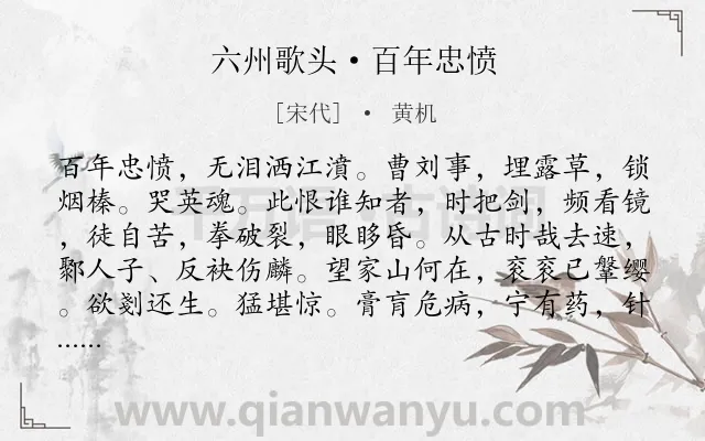 《六州歌头·百年忠愤》作者是宋代的黄机.诗词全文约共182字.