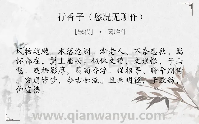 《行香子（愁况无聊作）》作者是宋代的葛胜仲.诗词全文约共84字.