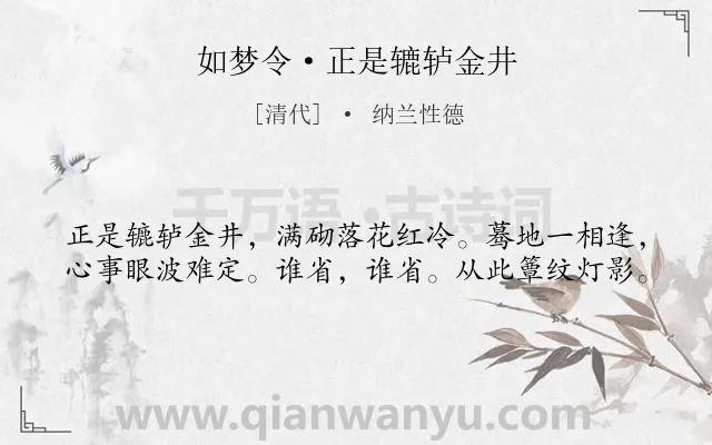 《如梦令·正是辘轳金井》作者是清代的纳兰性德.本诗词属于婉约;爱情;抒情类诗词.诗词全文约共40字.