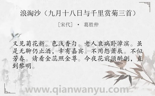 《浪淘沙（九月十八日与千里赏菊三首）》作者是宋代的葛胜仲.诗词全文约共64字.