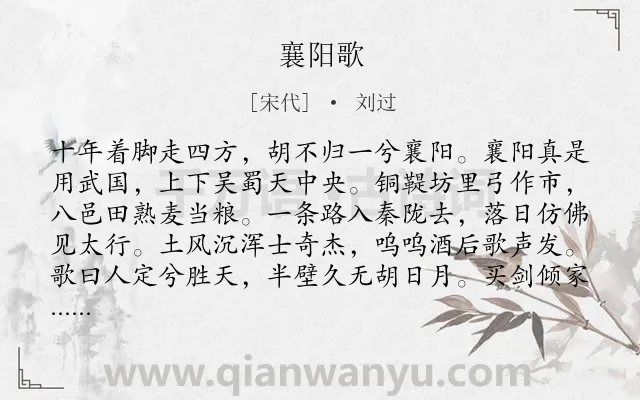 《襄阳歌》作者是宋代的刘过.诗词全文约共152字.