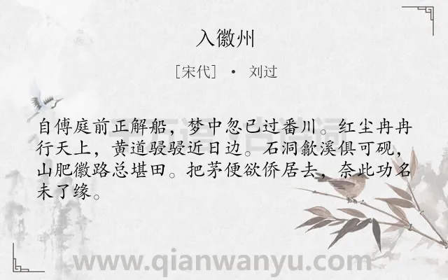 《入徽州》作者是宋代的刘过.诗词全文约共64字.