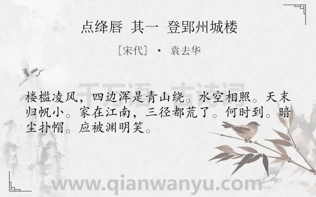 《点绛唇 其一 登郢州城楼》作者是宋代的袁去华.诗词全文约共50字.