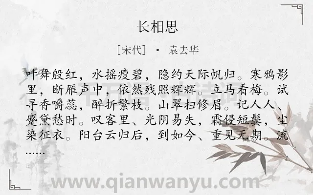 《长相思》作者是宋代的袁去华.诗词全文约共129字.