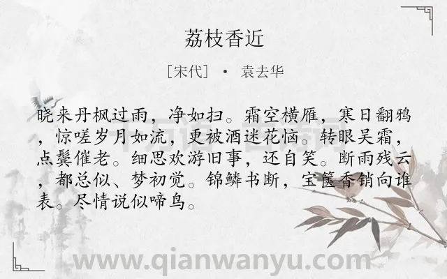 《荔枝香近》作者是宋代的袁去华.诗词全文约共89字.