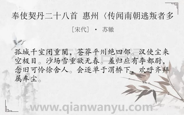 《奉使契丹二十八首 惠州〈传闻南朝逃叛者多》作者是宋代的苏辙.诗词全文约共64字.