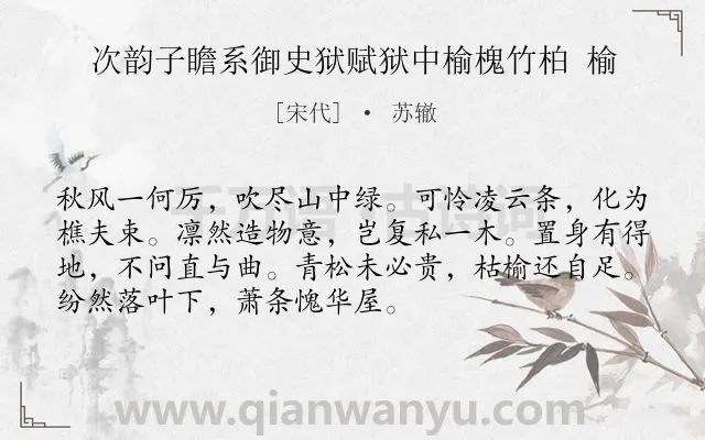 《次韵子瞻系御史狱赋狱中榆槐竹柏 榆》作者是宋代的苏辙.诗词全文约共72字.