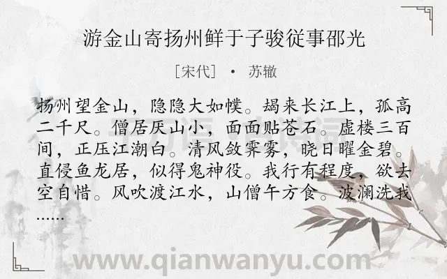 《游金山寄扬州鲜于子骏従事邵光》作者是宋代的苏辙.诗词全文约共192字.