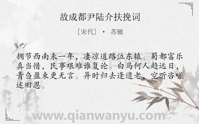 《故成都尹陆介扶挽词》作者是宋代的苏辙.诗词全文约共64字.