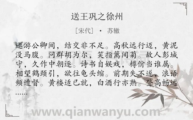 《送王巩之徐州》作者是宋代的苏辙.诗词全文约共192字.