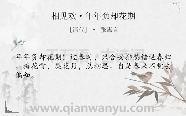 《相见欢·年年负却花期》作者是清代的张惠言.本诗词属于婉约;惜春;人生;哲理;春天类诗词.诗词全文约共43字.