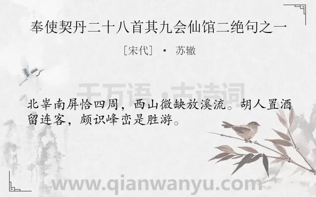 《奉使契丹二十八首其九会仙馆二绝句之一》作者是宋代的苏辙.诗词全文约共32字.