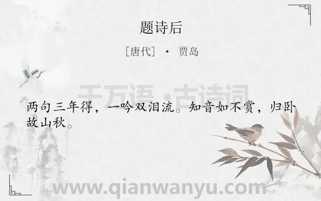 《题诗后》作者是唐代的贾岛.本诗词属于题诗;早教类诗词.诗词全文约共24字.