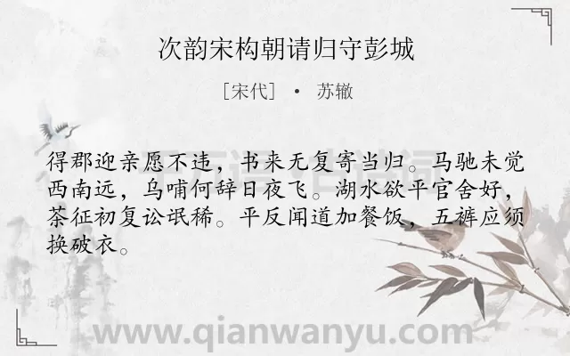 《次韵宋构朝请归守彭城》作者是宋代的苏辙.诗词全文约共64字.