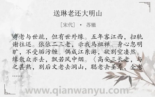 《送琳老还大明山》作者是宋代的苏辙.诗词全文约共272字.