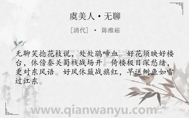 《虞美人·无聊》作者是清代的陈维崧.本诗词属于婉约;写景;抒怀类诗词.诗词全文约共64字.