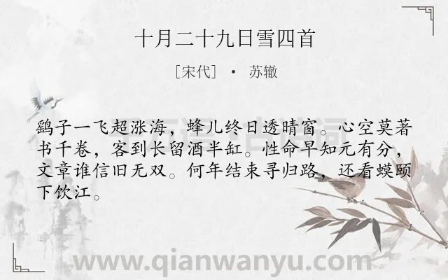 《十月二十九日雪四首》作者是宋代的苏辙.诗词全文约共64字.