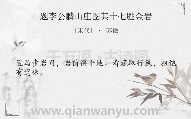 《题李公麟山庄图其十七胜金岩》作者是宋代的苏辙.诗词全文约共24字.