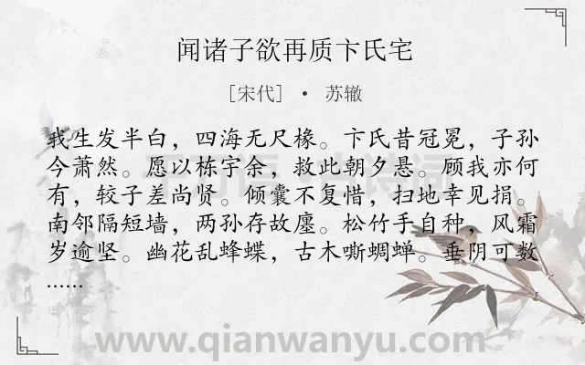 《闻诸子欲再质卞氏宅》作者是宋代的苏辙.诗词全文约共168字.