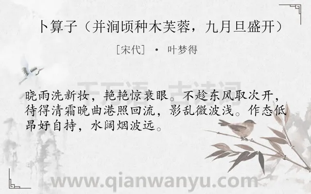 《卜算子（并涧顷种木芙蓉，九月旦盛开）》作者是宋代的叶梦得.诗词全文约共51字.