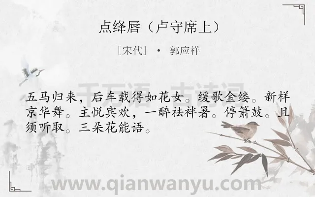 《点绛唇（卢守席上）》作者是宋代的郭应祥.诗词全文约共50字.